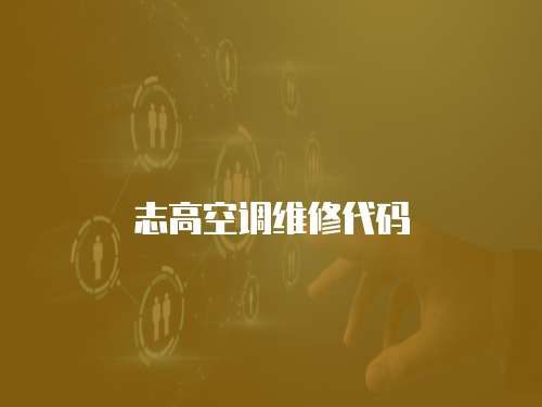 志高空調維修代碼