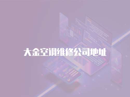 大金空調維修公司地址