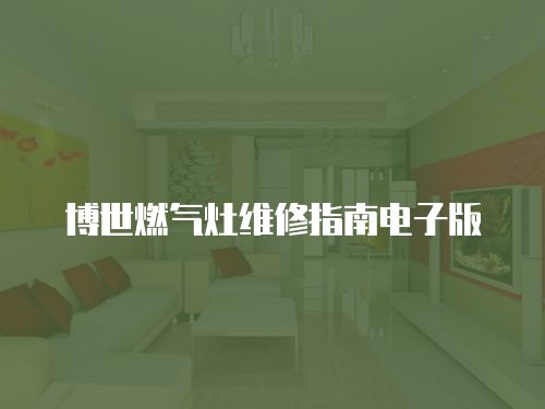 博世燃氣灶維修指南電子版