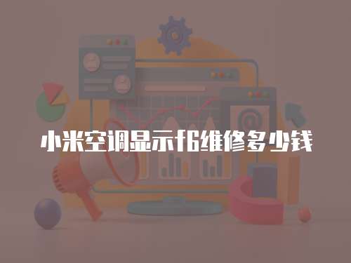 小米空調顯示f6維修多少錢