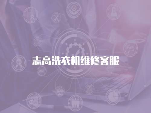 志高洗衣機維修客服