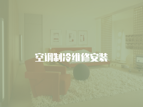  空調(diào)制冷維修安裝