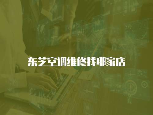 東芝空調維修找哪家店