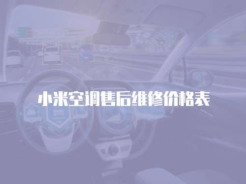 小米空調(diào)售后維修價格表