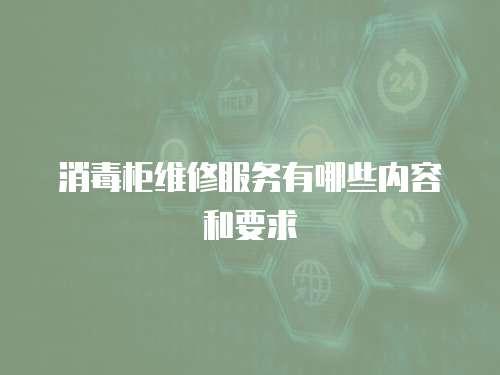 消毒柜維修服務有哪些內(nèi)容和要求