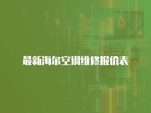 最新海爾空調(diào)維修報價表