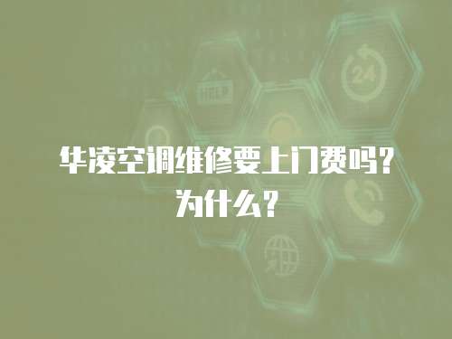 華凌空調維修要上門費嗎？為什么？