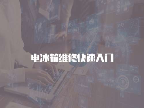 電冰箱維修快速入門(mén)