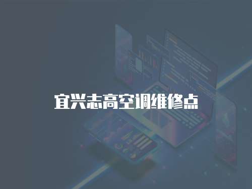 宜興志高空調維修點