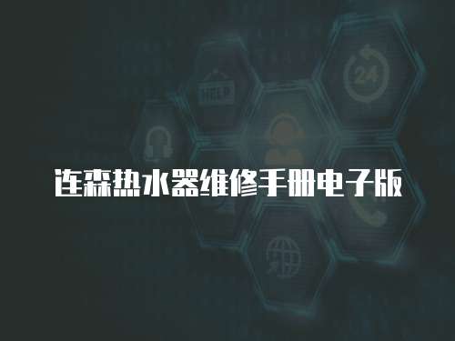 連森熱水器維修手冊電子版