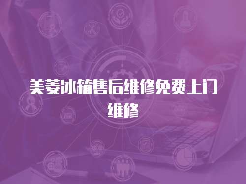 美菱冰箱售后維修免費上門維修