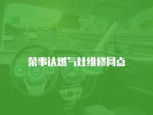 榮事達燃氣灶維修網點
