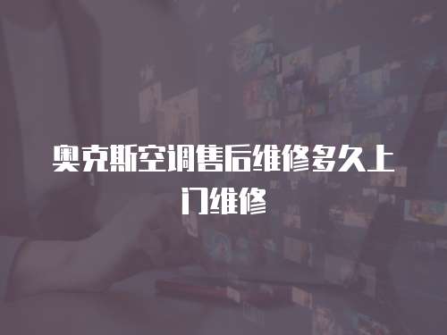 奧克斯空調(diào)售后維修多久上門維修