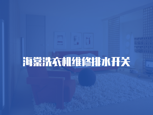 海棠洗衣機維修排水開關
