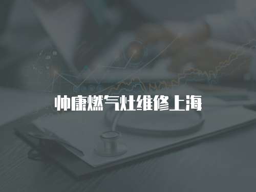 帥康燃氣灶維修上海