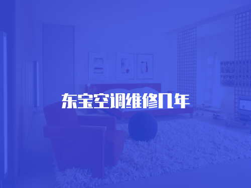 東寶空調維修幾年