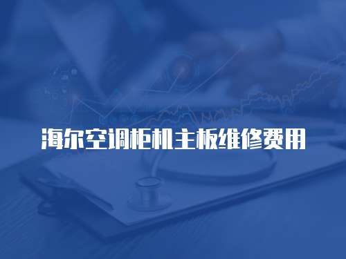 海爾空調柜機主板維修費用