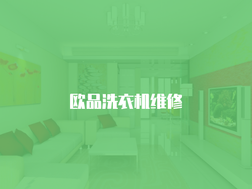 歐品洗衣機維修