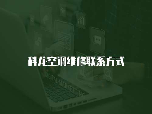 科龍空調維修聯系方式