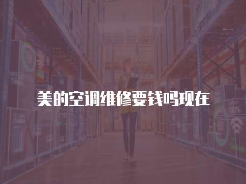 美的空調維修要錢嗎現在