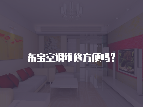 東寶空調維修方便嗎？