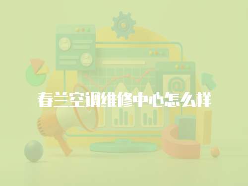 春蘭空調維修中心怎么樣