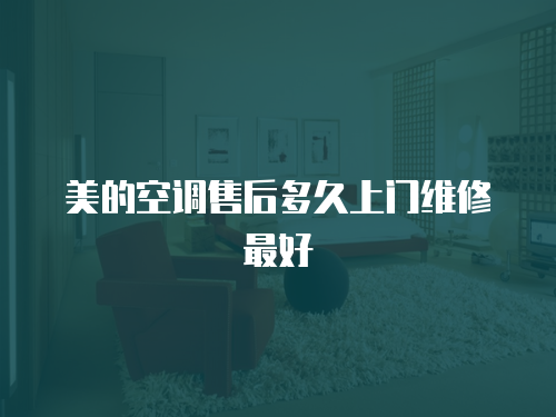 美的空調(diào)售后多久上門維修最好