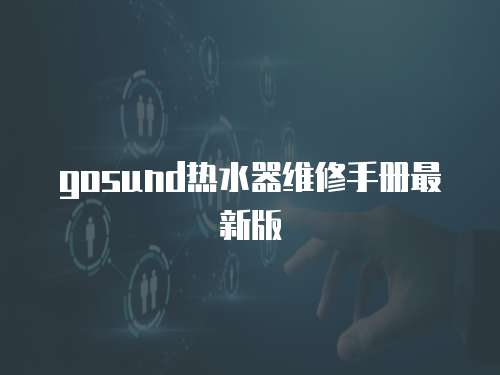 gosund熱水器維修手冊(cè)最新版