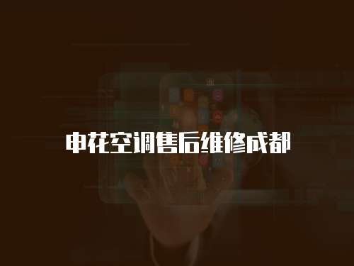 申花空調售后維修成都
