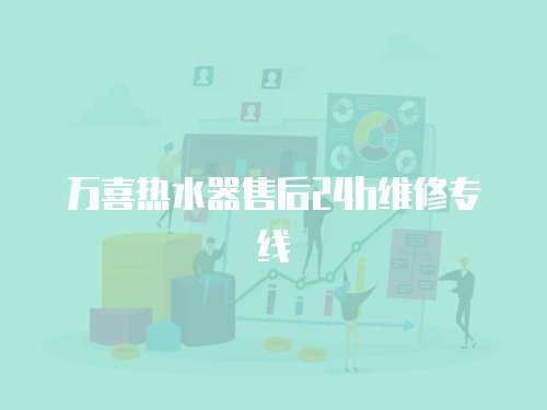 萬喜熱水器售后24h維修專線