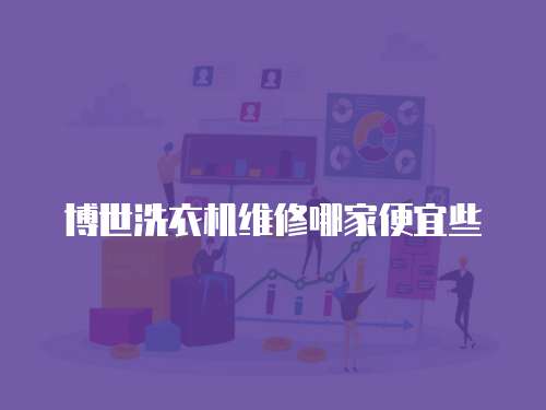 博世洗衣機維修哪家便宜些