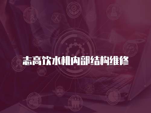 志高飲水機內(nèi)部結構維修