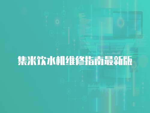 集米飲水機維修指南最新版