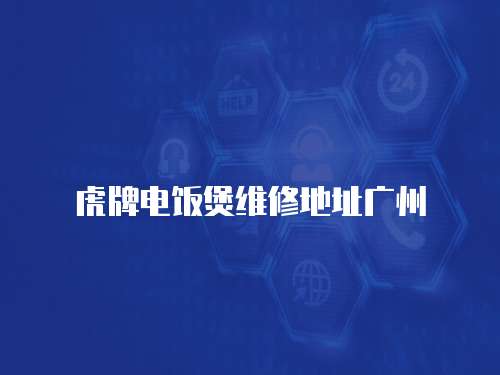 虎牌電飯煲維修地址廣州