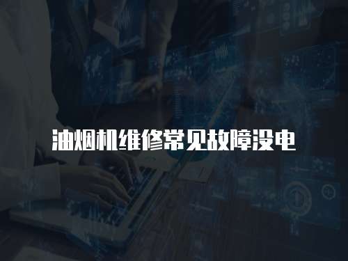 油煙機維修常見故障沒電