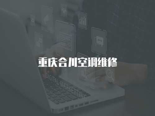 重慶合川空調維修