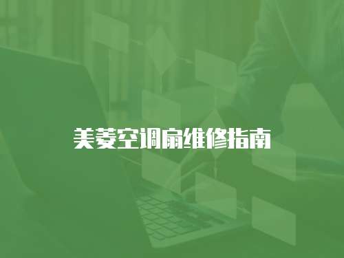 美菱空調扇維修指南