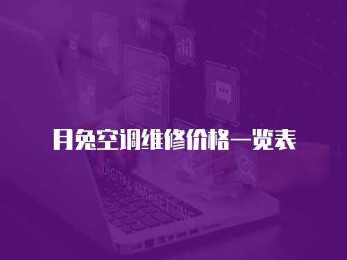 月兔空調(diào)維修價(jià)格一覽表