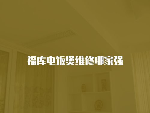 福庫電飯煲維修哪家強