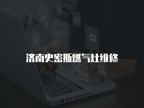 濟南史密斯燃氣灶維修