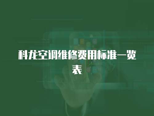 科龍空調維修費用標準一覽表