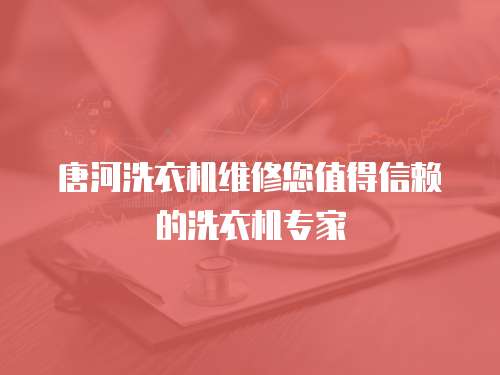 唐河洗衣機(jī)維修您值得信賴的洗衣機(jī)專家
