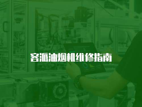 容派油煙機維修指南