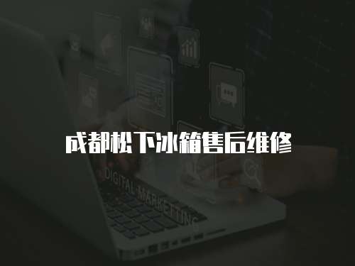 成都松下冰箱售后維修