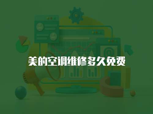 美的空調維修多久免費
