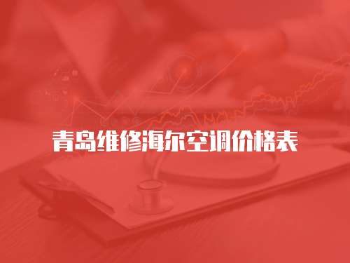 青島維修海爾空調價格表