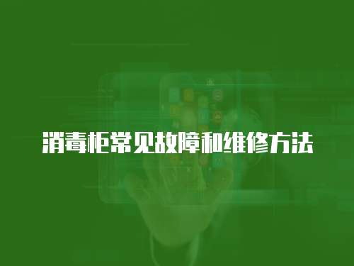 消毒柜常見故障和維修方法
