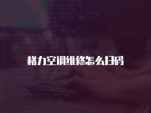 格力空調(diào)維修怎么掃碼