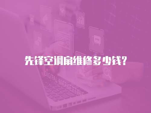 先鋒空調(diào)扇維修多少錢？