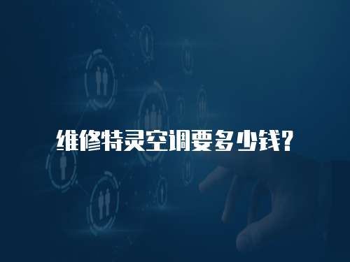 維修特靈空調要多少錢？